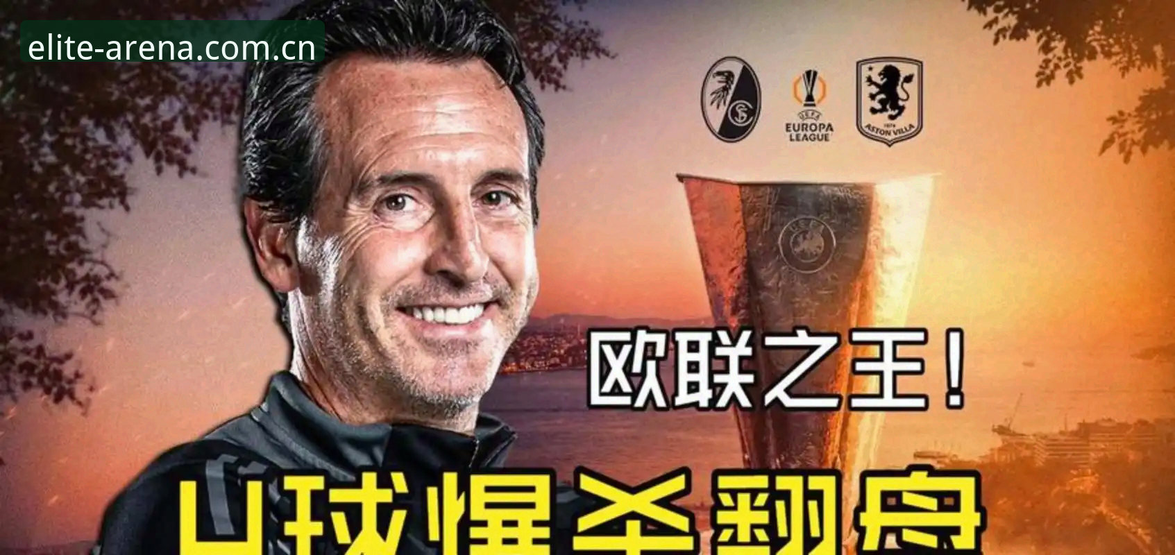 5项纪录封神！埃梅里率维拉3-0夺冠，这位欧联杯之王如何创造历史