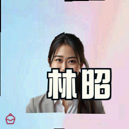 林昭