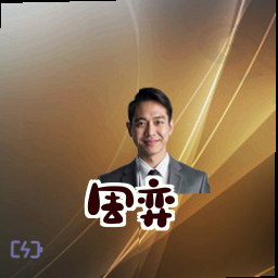 周弈